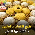 اعرف أسعار بسكويت وكحك العيد فى المجمعات الاستهلاكية