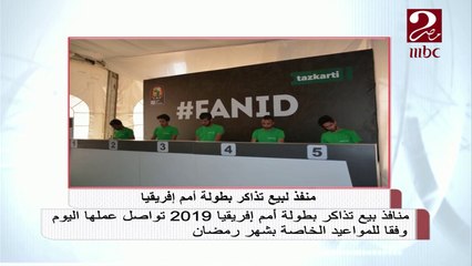 منافذ بيع تذاكر بطولة إفريقيا 2019 تواصل عملها اليوم وفقاً لمواعيد شهر رمضان