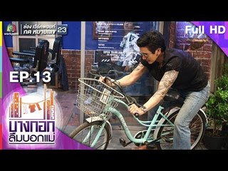 บางกอกลืมบอกแม่ | EP.13 เนื้อคู่ | 1 มิ.ย. 62 Full HD