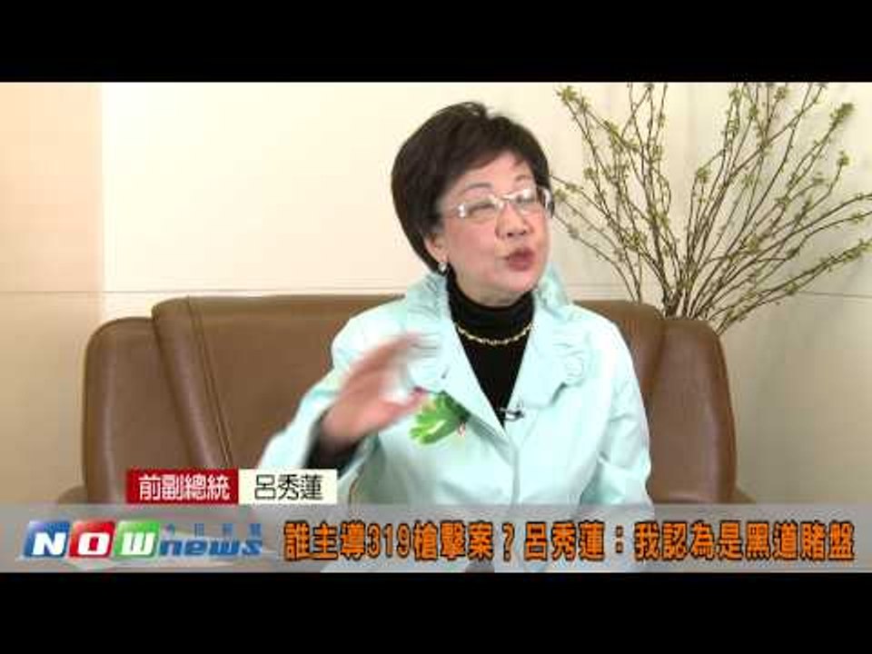 【專訪】319槍擊案十周年-誰主導319槍擊案？呂秀蓮：黑道賭盤