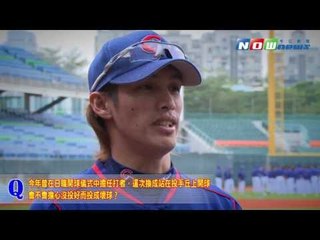 【~獨家~】旅日棒球好手陽岱鋼接受NOWnews專訪！