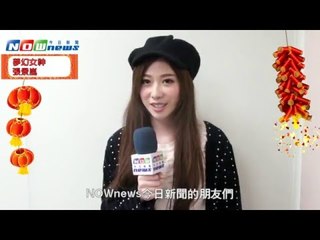 2016 猴年最夯夢幻女神張景嵐　向NOWnews今日新聞拜年！