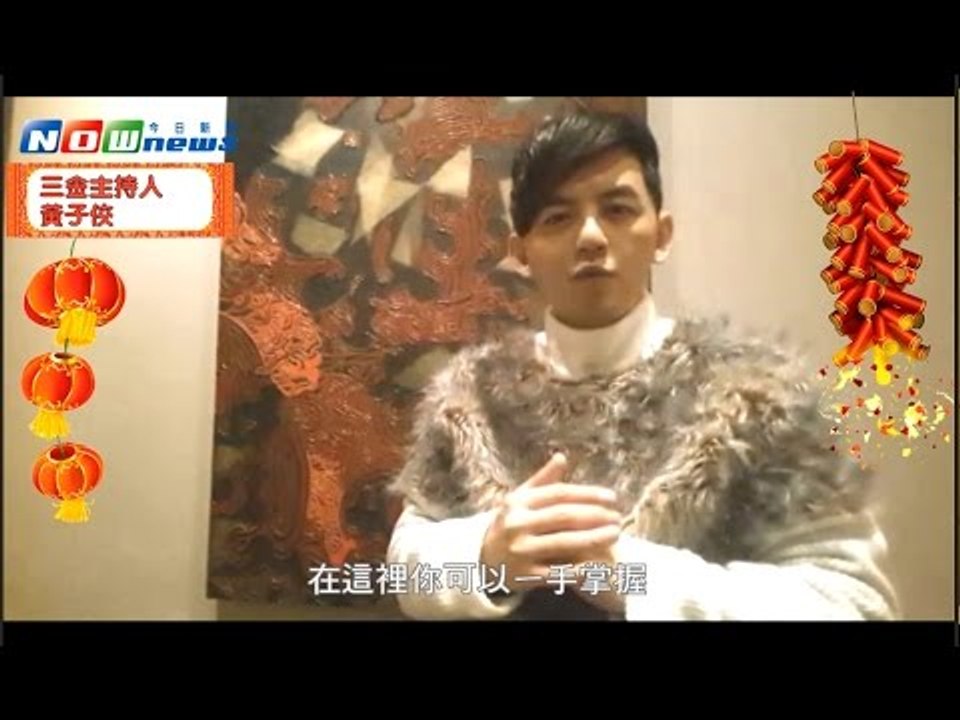 2016猴年三金主持人黃子佼　向NOWnews今日新聞拜年！