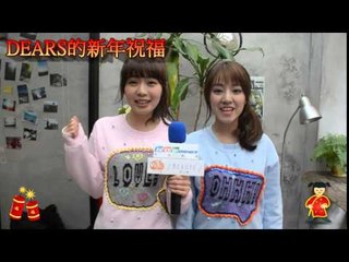 DEARS的新年祝福
