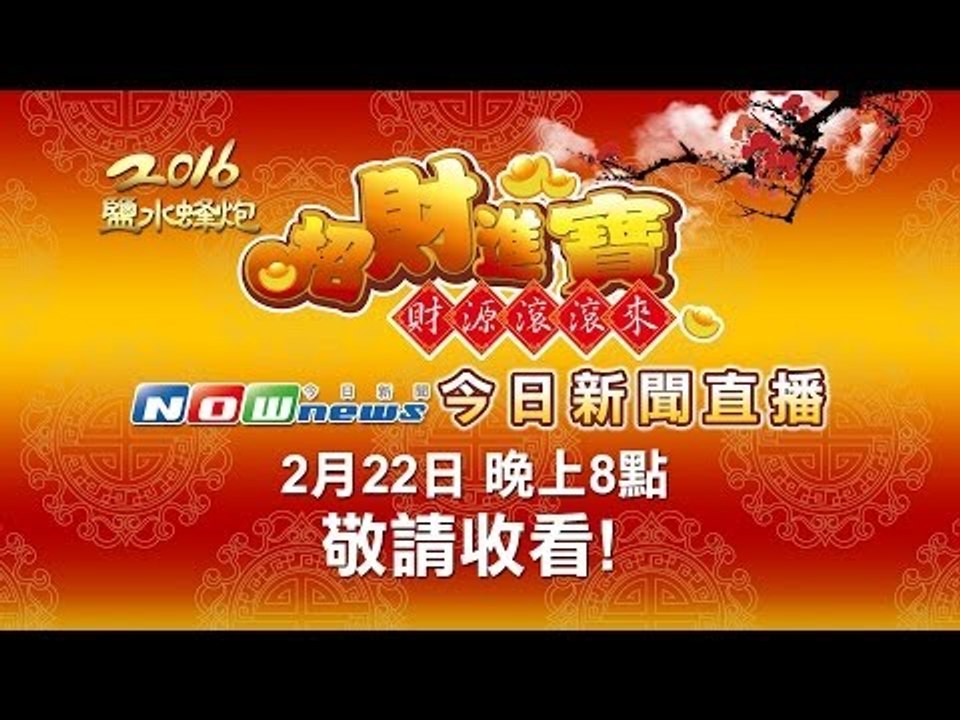 NOWnews即時串流　2016鹽水蜂炮線上直播（3）