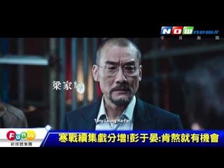 2016 06 29 寒戰2宣傳~梁家輝、彭于晏