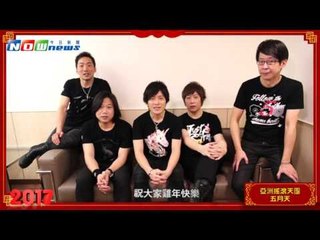 2017金雞年搖滾天團五月天向NOWnews今日新聞拜年！