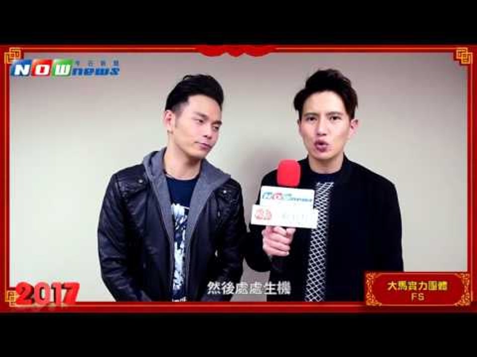 2017金雞年實力團體FS向NOWnews今日新聞拜年！