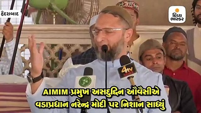 AIMIM પ્રમુખ અસદુદ્દિન ઔવૈસીએ વડાપ્રધાન નરેન્દ્ર મોદી પર નિશાન સાધ્યું
