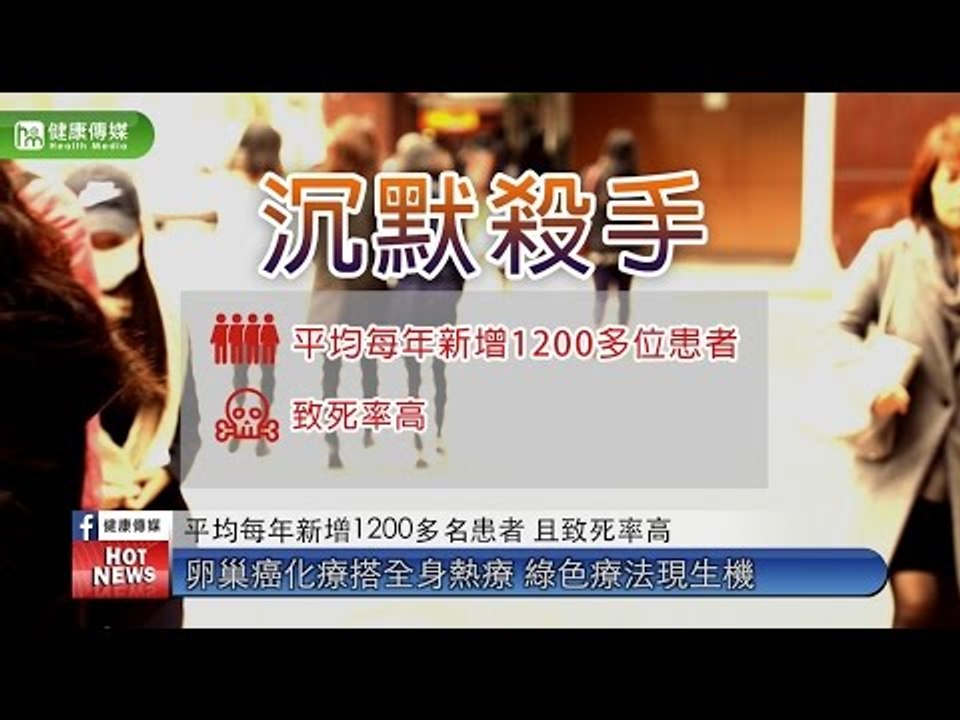 卵巢癌化療搭全身熱療　綠色療法現生機