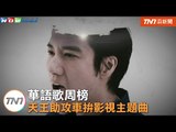 華語歌周榜　天王助攻車拚影視主題曲