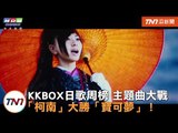 今日新聞／KKBOX日歌周榜 主題曲大戰  「柯南」大勝「寶可夢」