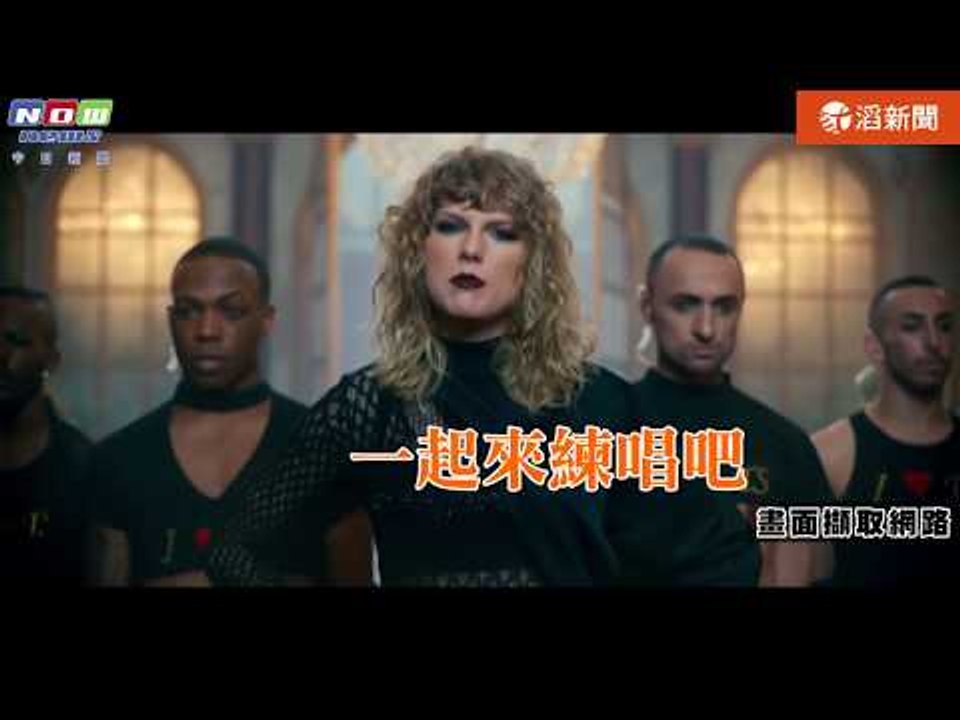 今日新聞／泰勒絲睽違3年發片 《Look What You Made Me Do》奪KKBOX冠軍