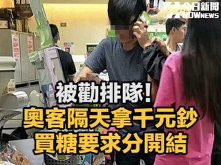 被勸排隊！奧客隔天拿千元鈔買糖要求分開結　引網友撻伐｜NOWnews今日新聞