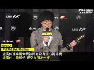 金曲29／盧廣仲連拿兩大獎 被問有信心再拿嗎？盧廣仲：跟交女朋友一樣