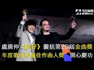 金曲29／盧廣仲《魚仔》囊括金曲二獎項開心慶功