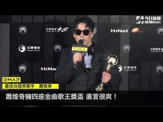 金曲29／台語男歌手得獎者蕭煌奇第四座歌王獎盃 張艾莉獲得本屆台語女歌手