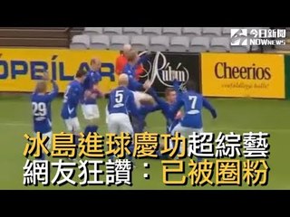 冰島隊進球慶功儀式超綜藝　網推爆：已被圈粉！｜NOWnews今日新聞