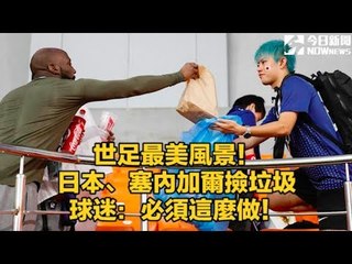 世足最美風景！日本、塞隊撿垃圾　球迷：必須這麼做｜NOWnews今日新聞