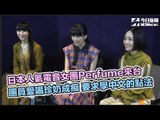 日本人氣電音女團perfume來台 愛喝珍奶學中文點餐