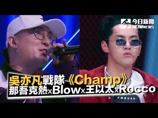 《中國新說唱》 那吾克熱 ✘ Blow Fever ✘ 王以太 ✘Al Rocco《Champ》戰隊4進3演出｜NOWnews今日新聞