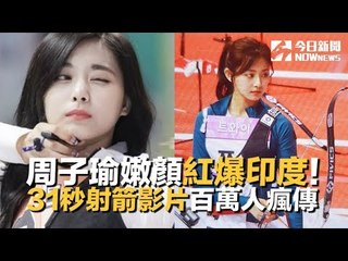 周子瑜嫩顏「紅爆印度」　好萊塢大導也轉發｜NOWnews今日新聞