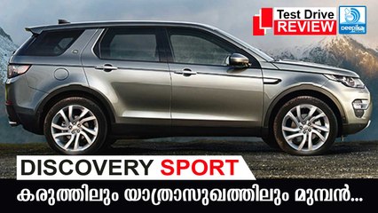 ഡിസ്‌കവറി സ്‌പോര്‍ട്ട്: ഇഷ്ടപ്പെടാന്‍ കാരണങ്ങള്‍ ഏറെ! Discovery Sport Test Drive Review | #AutoSpot