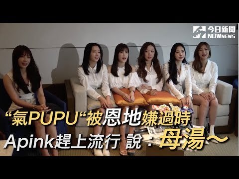 氣PUPU''被恩地嫌過時 Apink趕上流行說：母湯～
