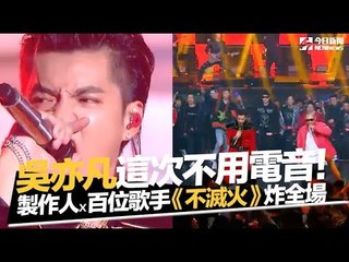 吳亦凡這次不用電音！全體製作人攜手百位歌手《不滅火》震撼開場｜NOWnews今日新聞