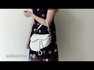 Dior Saddle經典馬鞍包開箱 拿鐵白粒紋小牛皮早春款