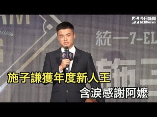 中職29年頒獎典禮 施子謙新人王淚謝阿嬤 陳俊秀獲年度MVP