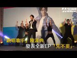 「跳唱歌手」陳漢典發表全新EP「先不要」