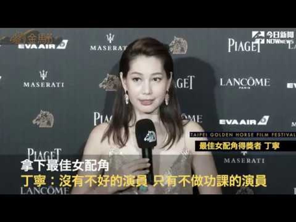 金馬55奪下最佳女配角 丁寧：沒有不好的演員 只有不做功課的演員！