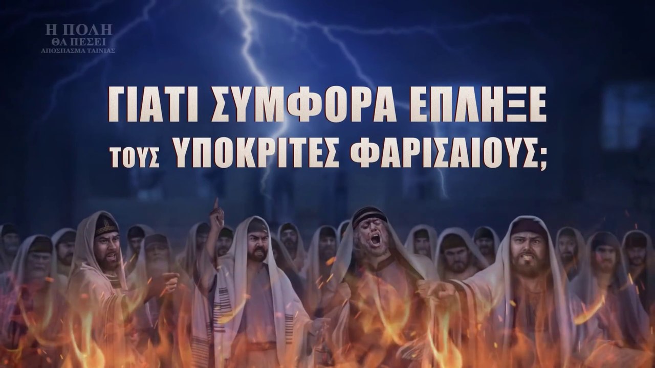 Χριστιανικές Ταινίες «Η πόλη θα πέσει» 2 - Γιατί συμφορά έπληξε τους υποκριτές Φαρισαίους;