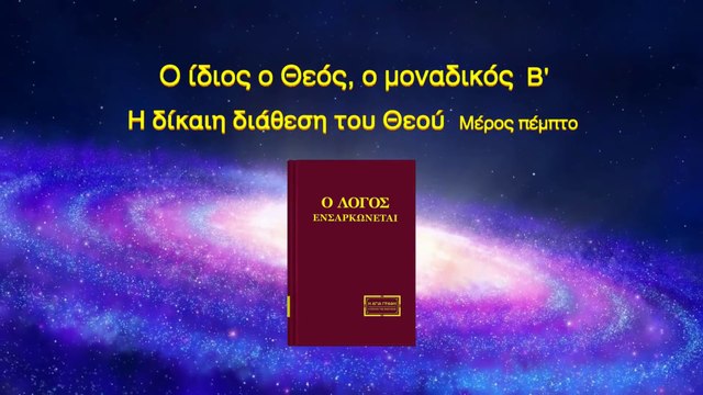 Ομιλία του Θεού «Ο ίδιος ο Θεός, ο μοναδικός (Β') Η δίκαιη διάθεση του Θεού» Μέρος πέμπτο