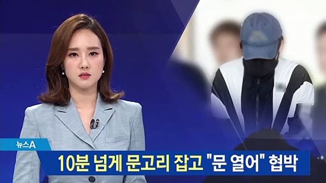 ‘신림동 미행’ 10분 넘게 문고리 잡고 “문 열어” 협박했다