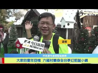 最有耶誕氣氛的樂園在這裡 六福村「耶誕星願」企劃開跑 NOWnews今日新聞