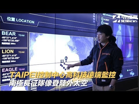 TAIPEI控制中心高科技遠端監控 南極長征隊像登陸外太空