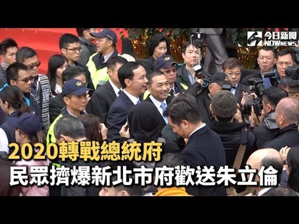 2020轉戰總統府 民眾擠爆新北市府歡送朱立倫