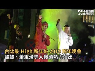 台北最 Ｈigh 新年城 2019 跨年晚會 鼓鼓、蕭秉治等人接續熱力演出