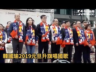韓國瑜2019元旦升旗唱國歌