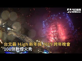 台北最Ｈigh 新年城2019跨年晚會 101倒數煙火秀