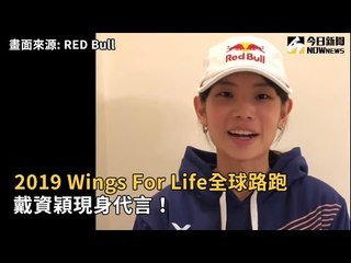 2019 Wings For Life全球路跑 戴資穎現身代言！