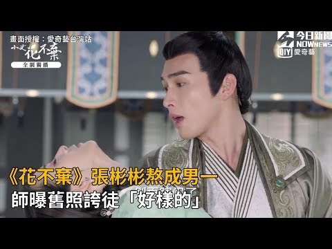 《花不棄》張彬彬熬成男一 師曝舊照誇徒「好樣的」