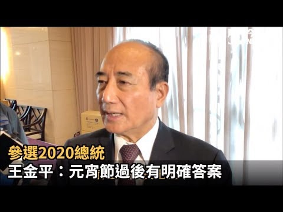 參選2020總統 王金平：元宵節過後有明確答案