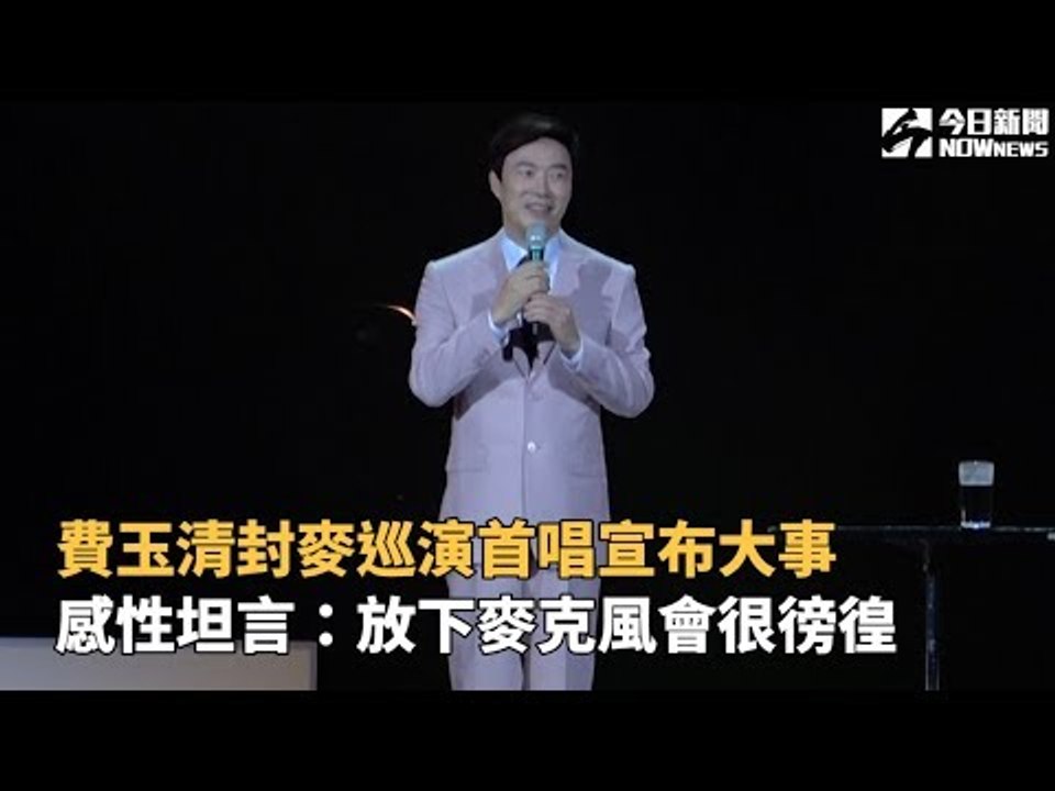 費玉清封麥巡演首唱宣布大事 感性坦言：放下麥克風會很徬徨