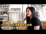 A Lin自白在演藝圈迷失自我  裸妝上陣訴心情