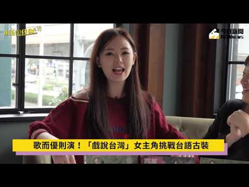 【完整版】小玉巷仔內  選美冠軍進軍歌壇！「小謝金燕」木熙衣超吸睛！