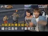【Now電玩】力與美的爆笑組合！嘻小瓜直呼：「不要再打了」