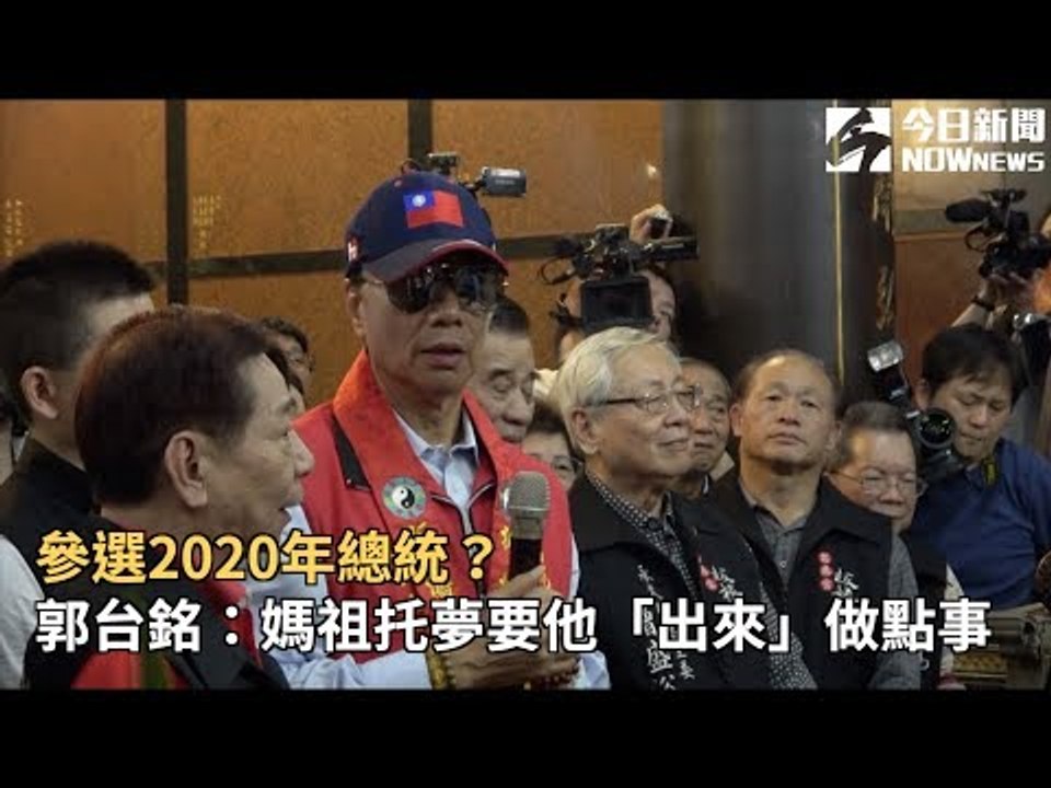 參選2020年總統？　郭台銘：媽祖托夢要他「出來」做點事